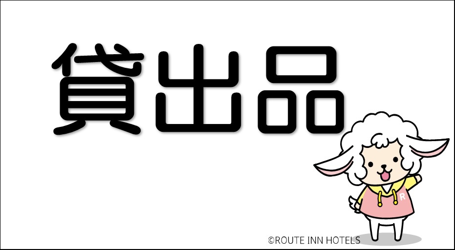 貸出品