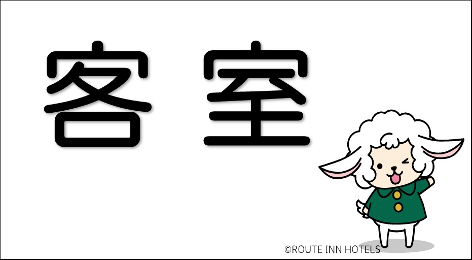 客室