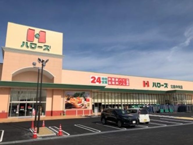 24時間スーパー ハローズ北島中央店