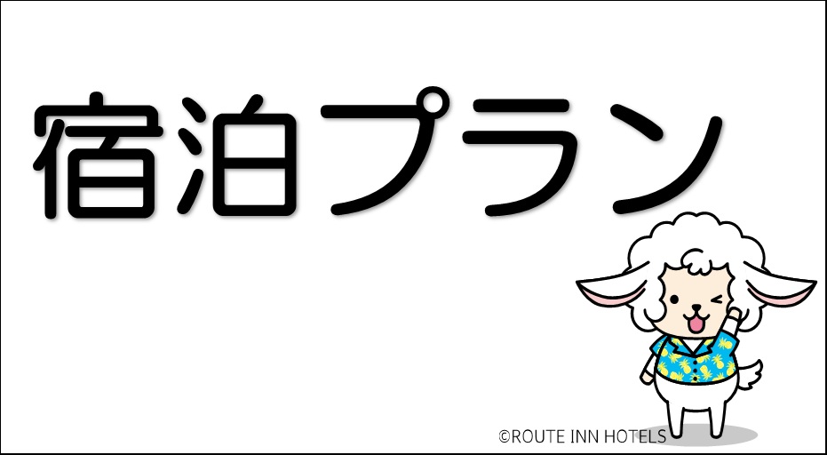 宿泊プラン