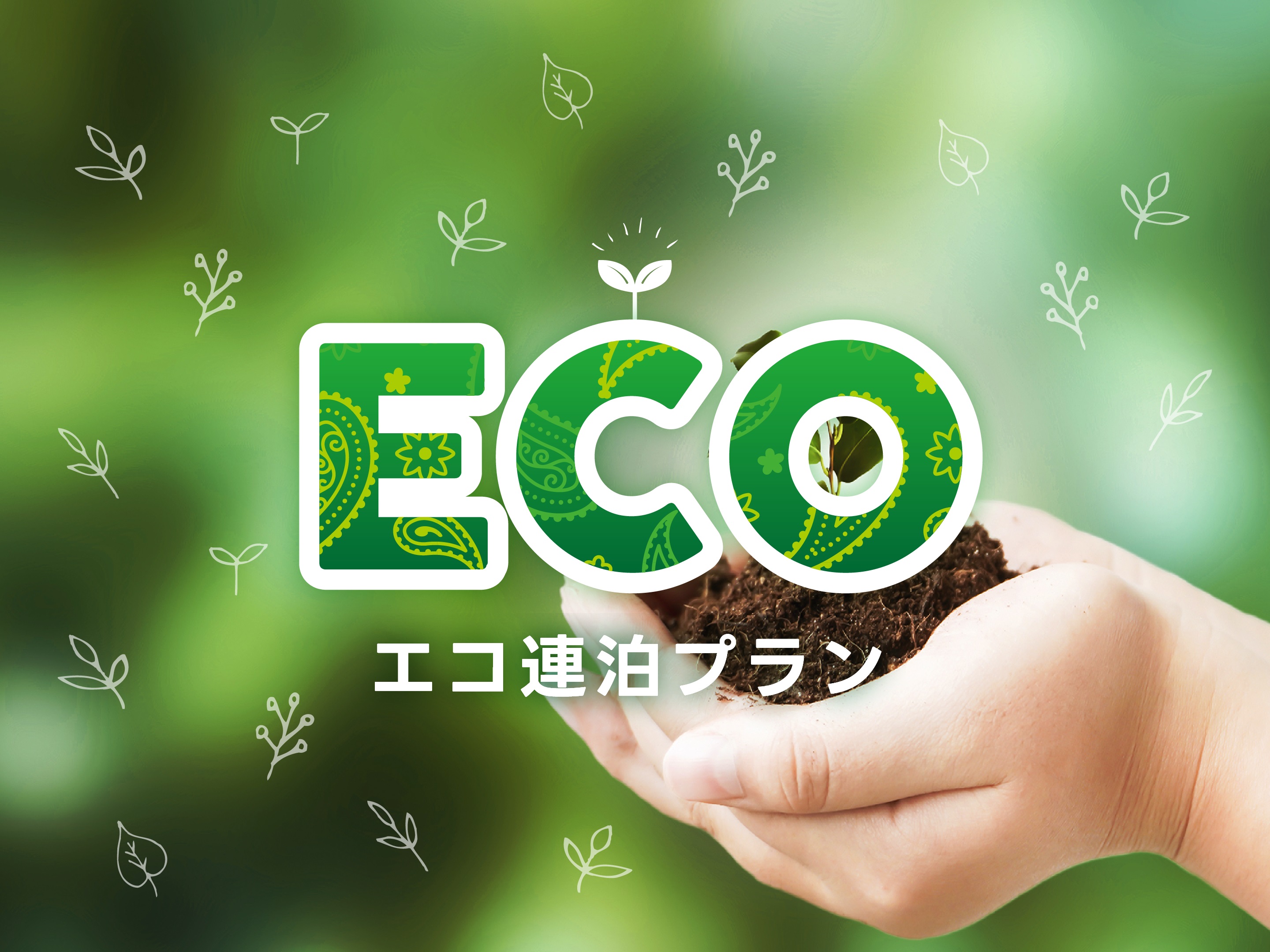 連泊でお得に宿泊が可能なエコ清掃プラン好評販売中！