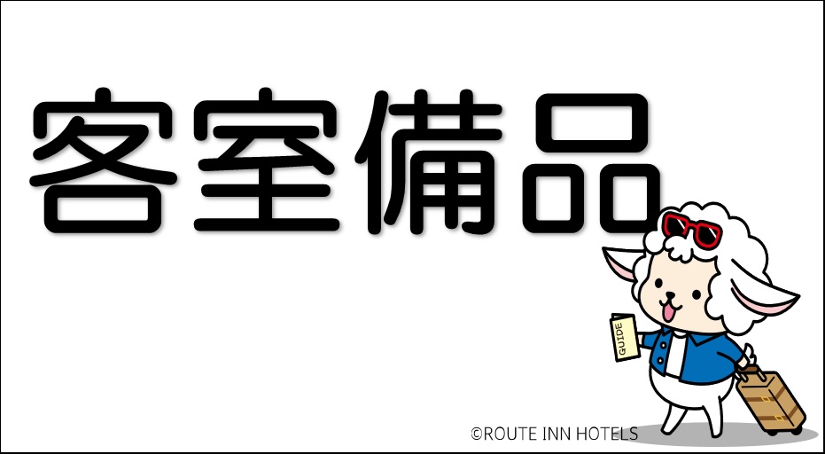 客室備品