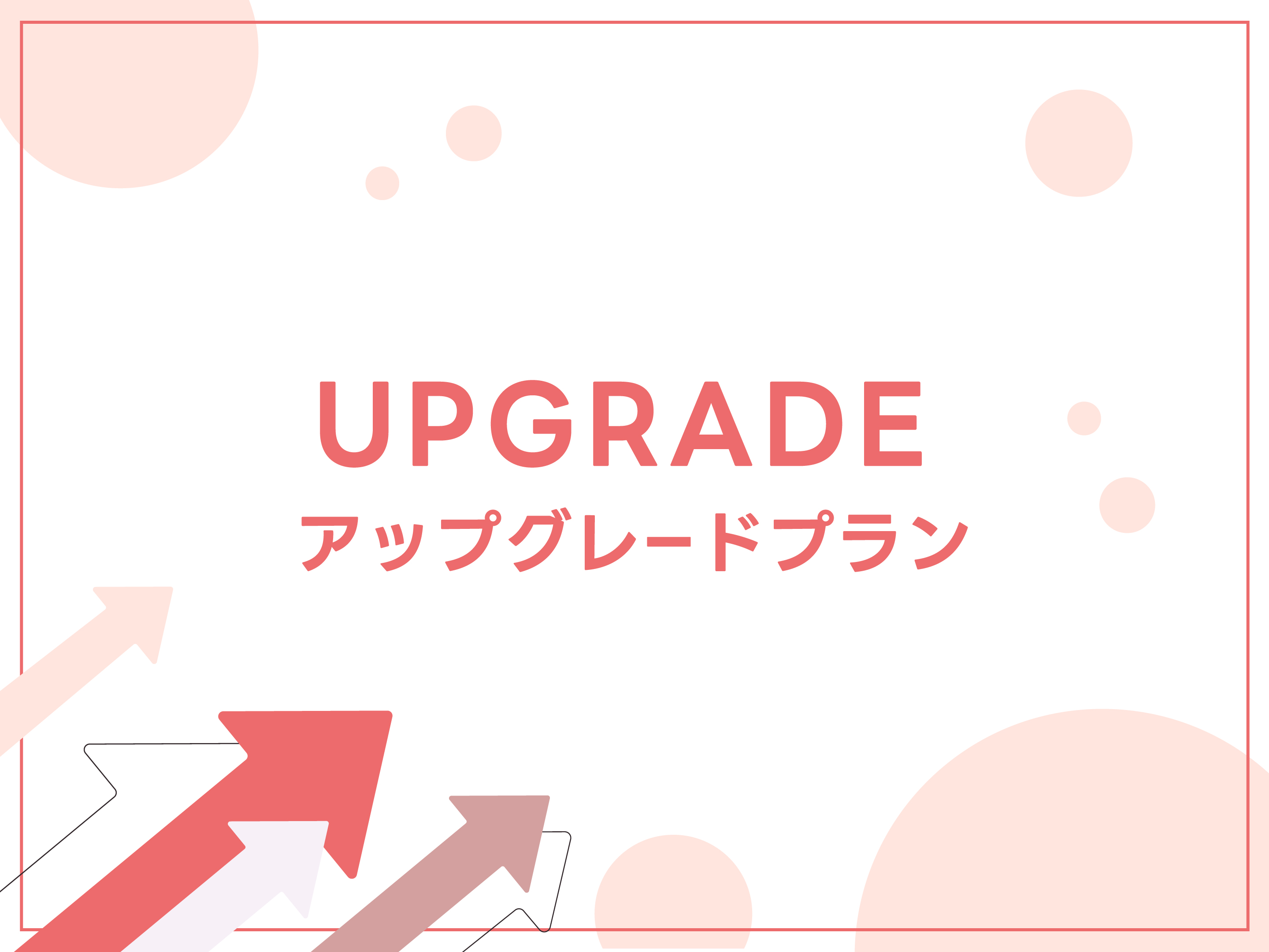 アップグレードプラン展開中！