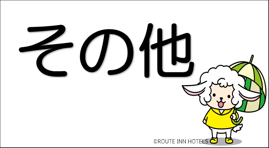 その他