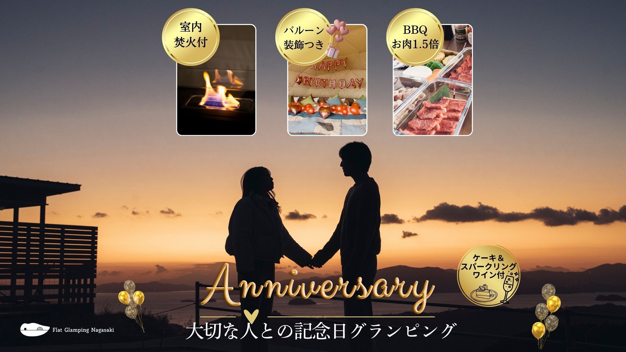 【アニバーサリープラン】記念日特典もりたくさん♪特別装飾＋室内焚火＋ケーキの3大特典！/2食付き