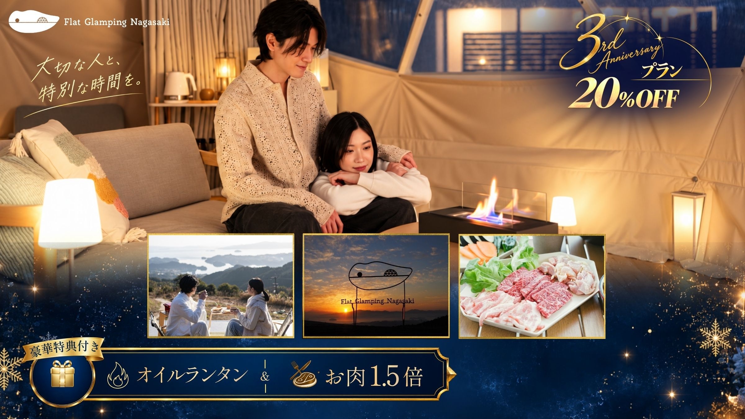 【開業3周年★20％OFF】ランタン体験＆長崎和牛BBQ！感謝を込めた特別プラン＜2食付き＞