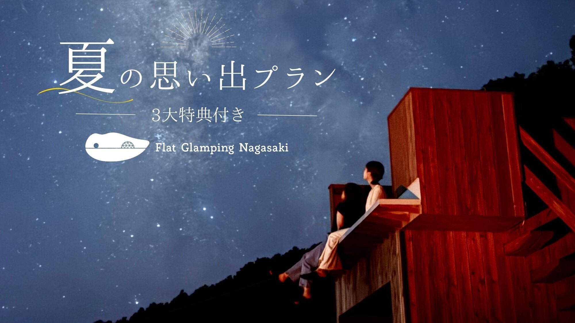 【2食付き】15％OFF＆夏の特別特典付｜BBQも花火も星空も楽しむ 夏の思い出プラン