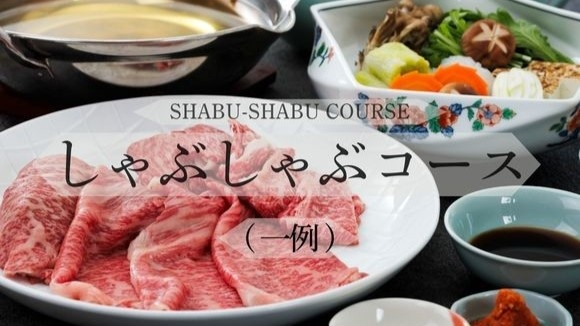 【しゃぶしゃぶコース】特選国産牛のしゃぶしゃぶを味わう　一泊二食付き