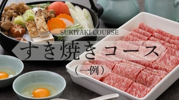 【すき焼きコース】料理長厳選の特選国産牛を味わう　一泊二食付き