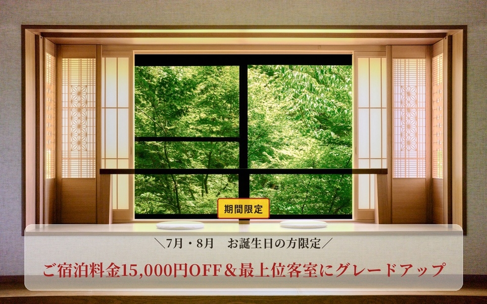 【7月・8月がお誕生日の方限定】バースデー特別ご優待プラン＜夕朝食付＞