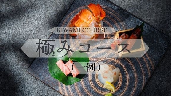 【和洋食コース】料理長こだわりのフルコース「極み」を味わう＜一泊二食付き＞
