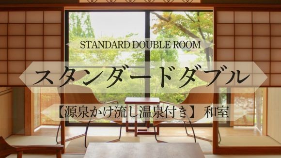 スタンダードダブル（和室）