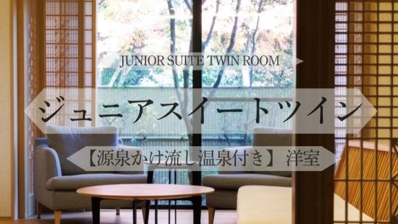 ジュニアスイートツイン（洋室）