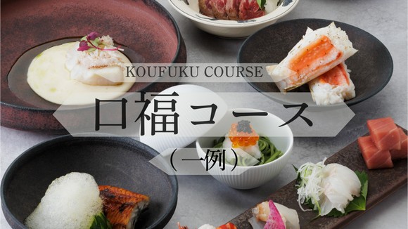 口福コース