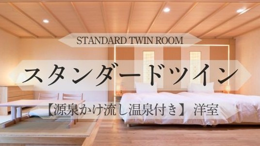 スタンダードツイン（洋室）