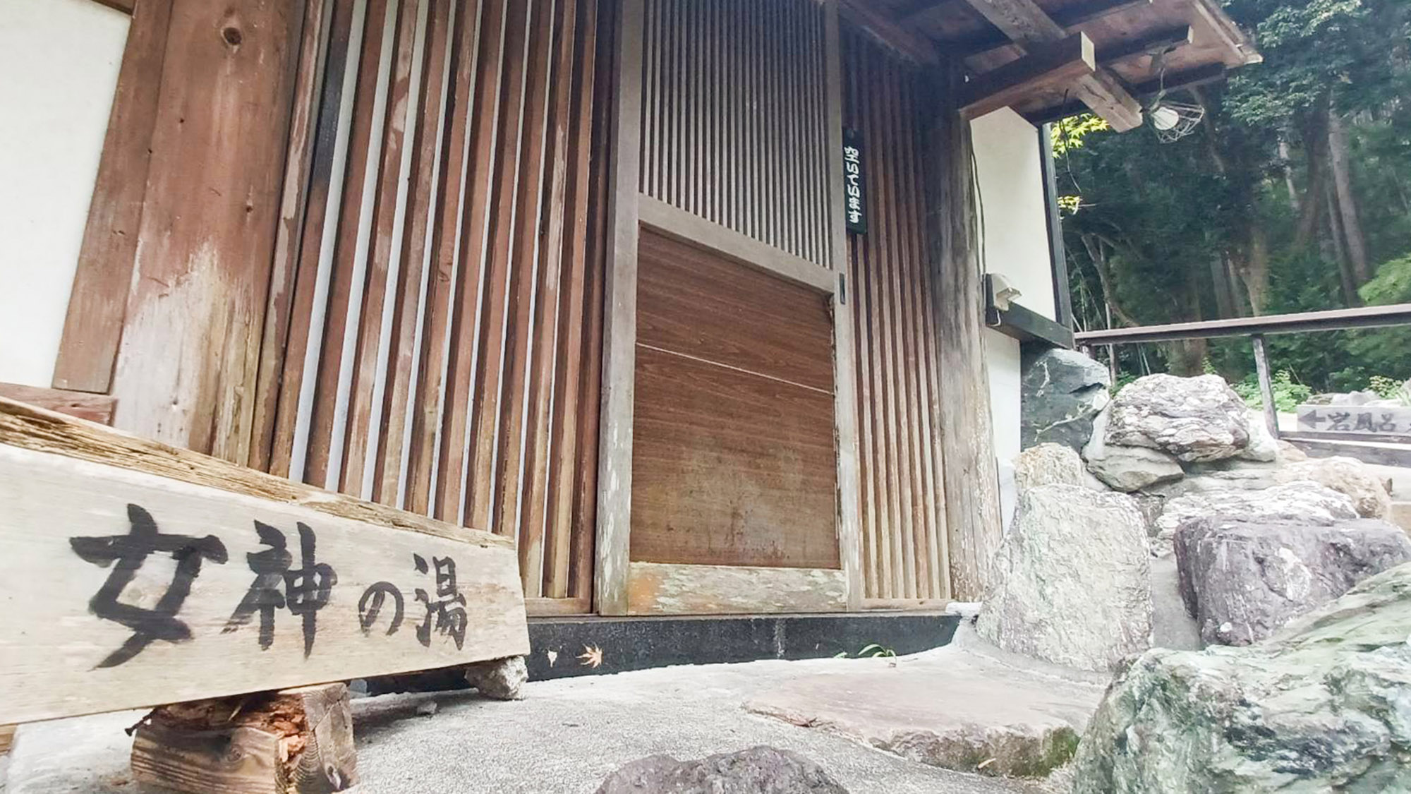 ・【女神の湯】敷地内にあるかけ流し温泉は無料でご利用いただけます