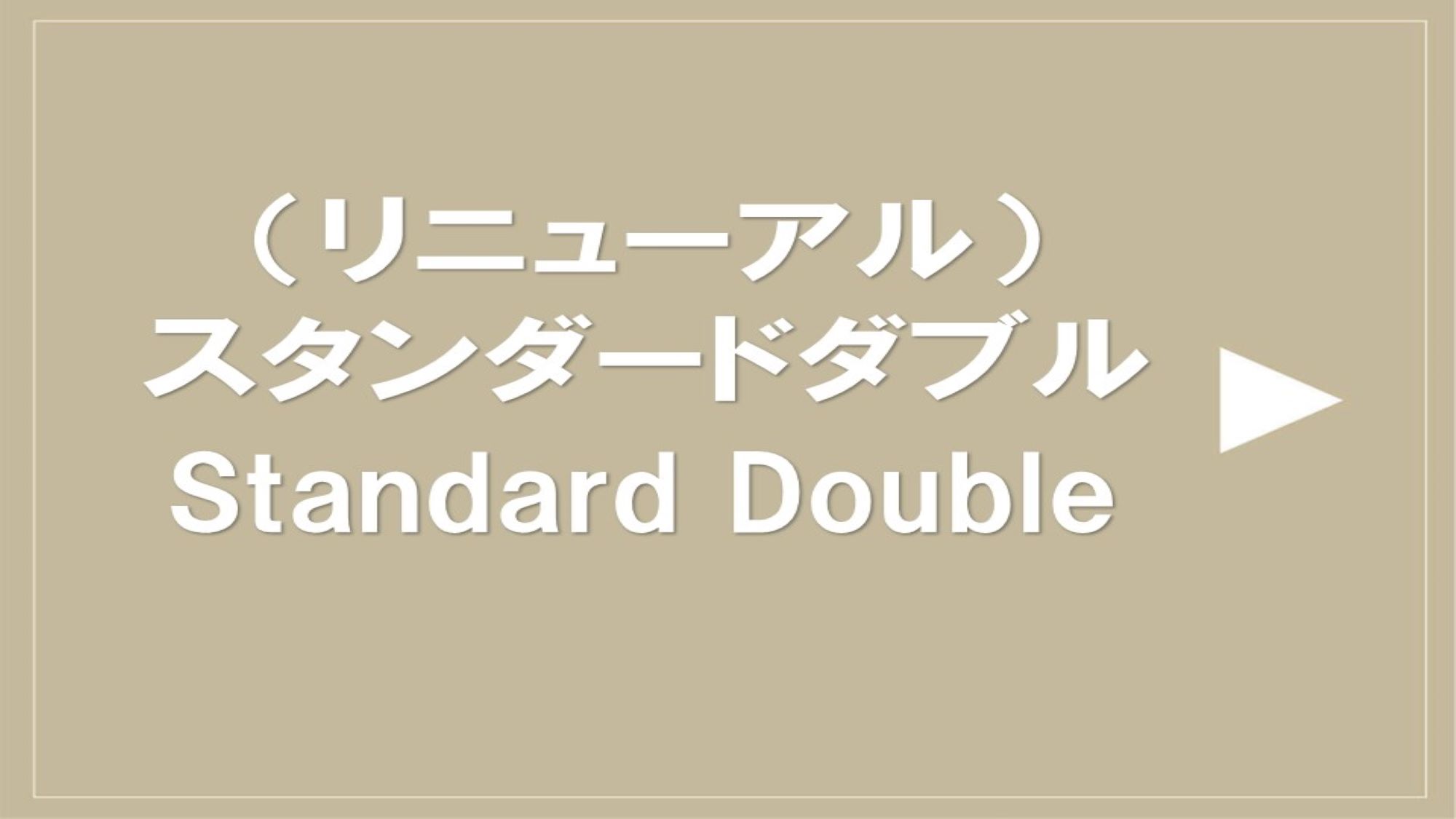 2024年3月8日全室リニューアル！