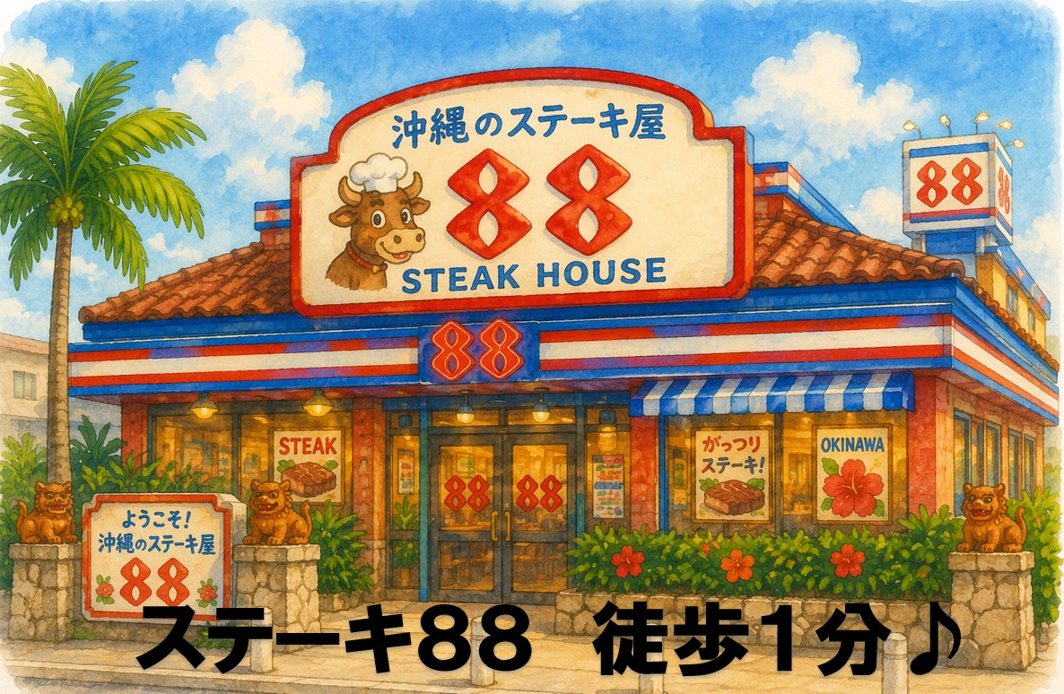 ステーキ８８　徒歩１分