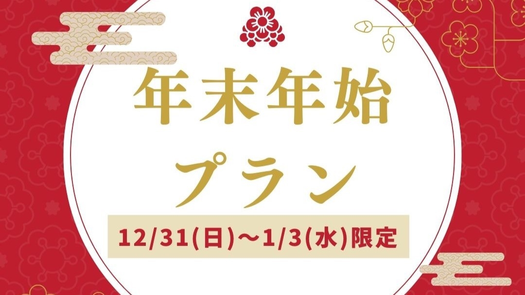 【年末年始限定】12/31‐1/3限定◆年末年始の特別会席＆温泉で迎える贅沢なお正月♪【2食付】