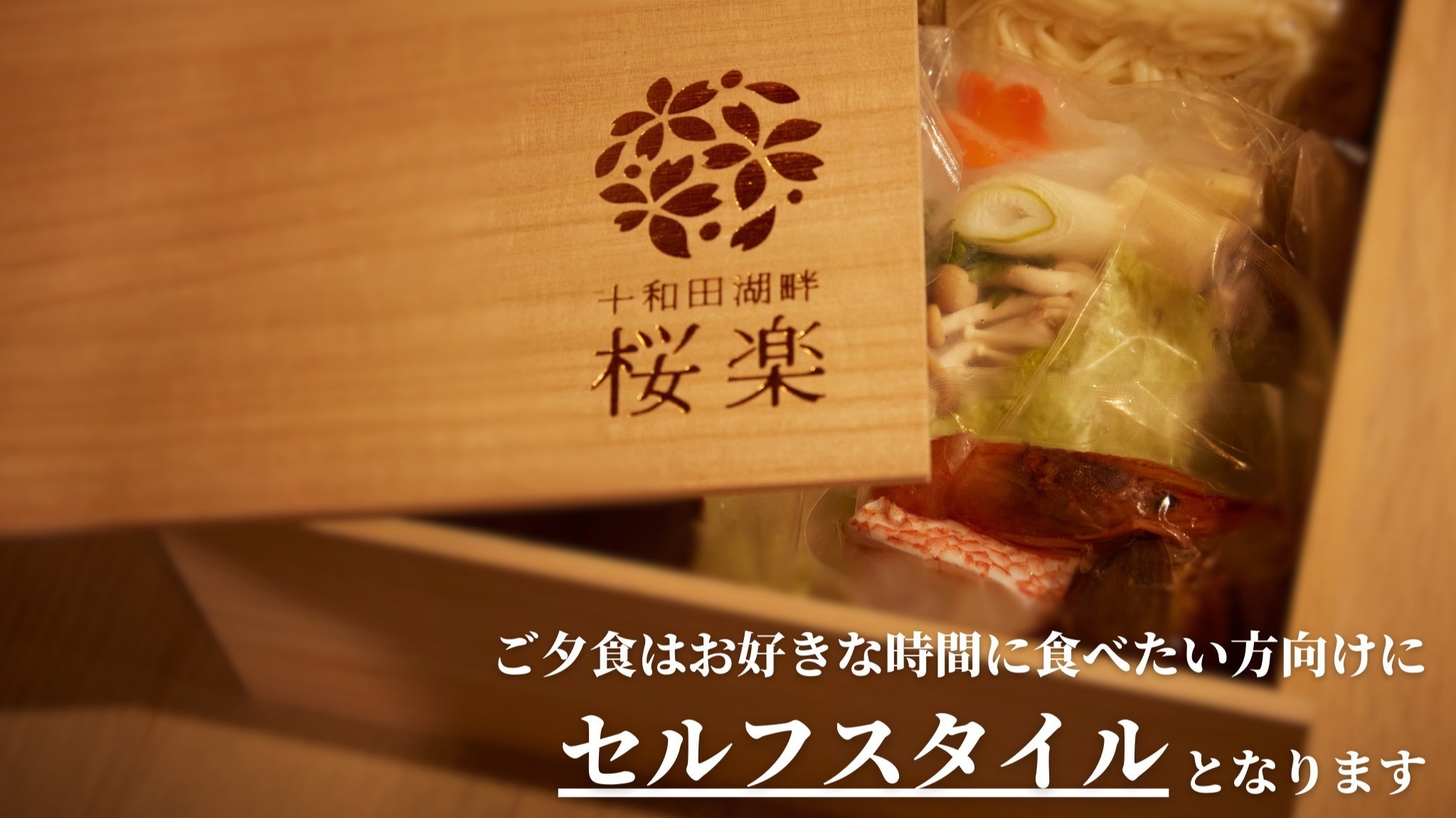 【夕朝食付/セルフ】夕食は部屋食！お好きな時間に自分で調理！地元食材を使用した海鮮寄せ鍋プラン！