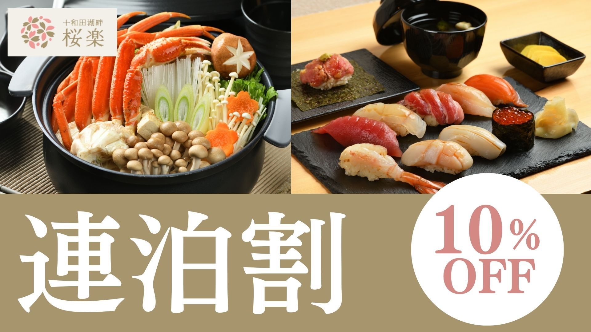 【8-9月限定！連泊割10％OFF】1泊目は特上握り・2泊目はカニ鍋を満喫！2食付・連泊プラン