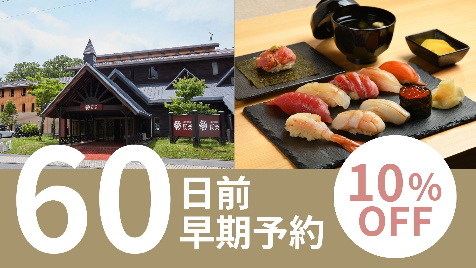 【早割60】ご夕食はホテル併設の『寿司龍神』利用 新鮮なネタを使用した特上にぎりを堪能！