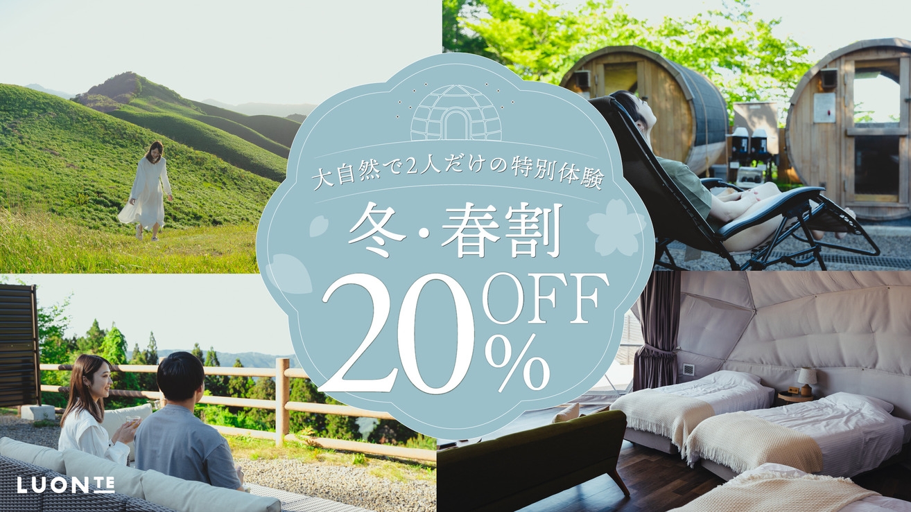 【冬・春割20％OFF】非日常な時間を満喫♪自由に食材持ち込みOK！無料ドリンクバー付き／素泊まり