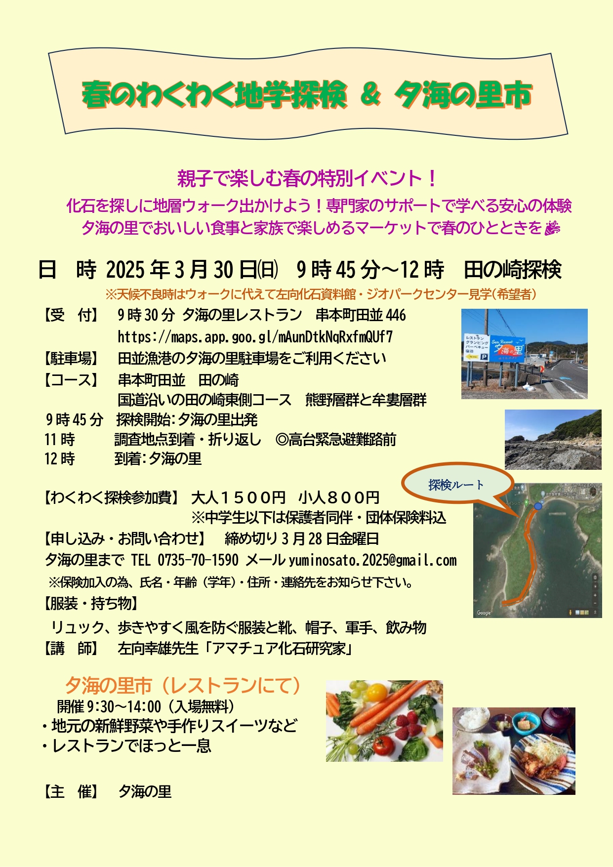 春のわくわく地学体験＆夕海の里市