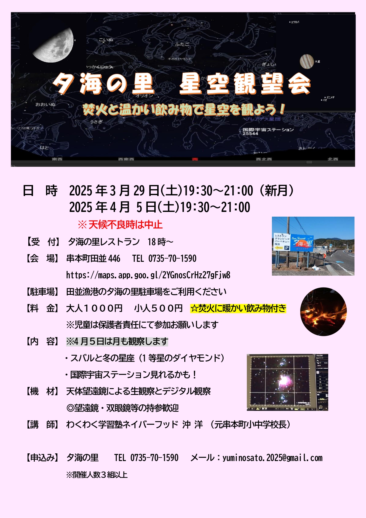 夕海の里　星空観望会　～焚火と温かい飲み物で星空を観よう！～