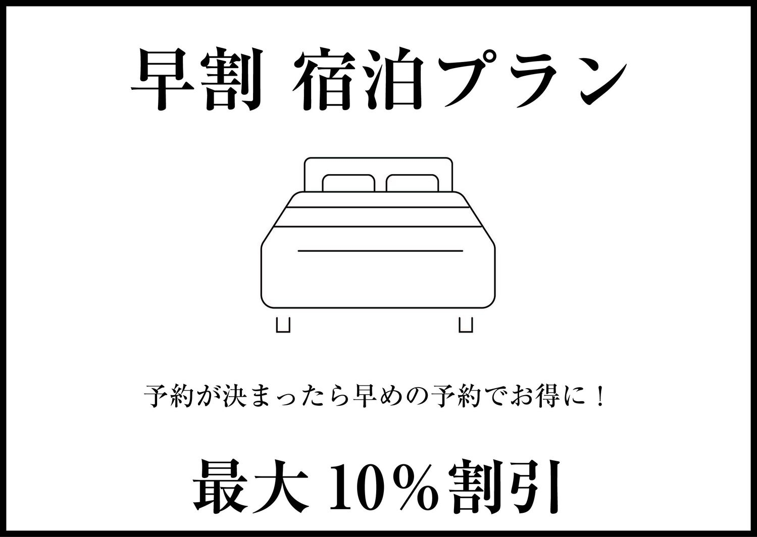 【早い予約でお得に宿泊！】