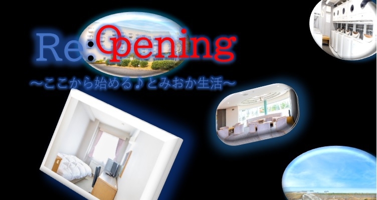 【ポイント10倍！】得々☆ＲｅＯｐｅｎｉnｇプラン☆素泊まり