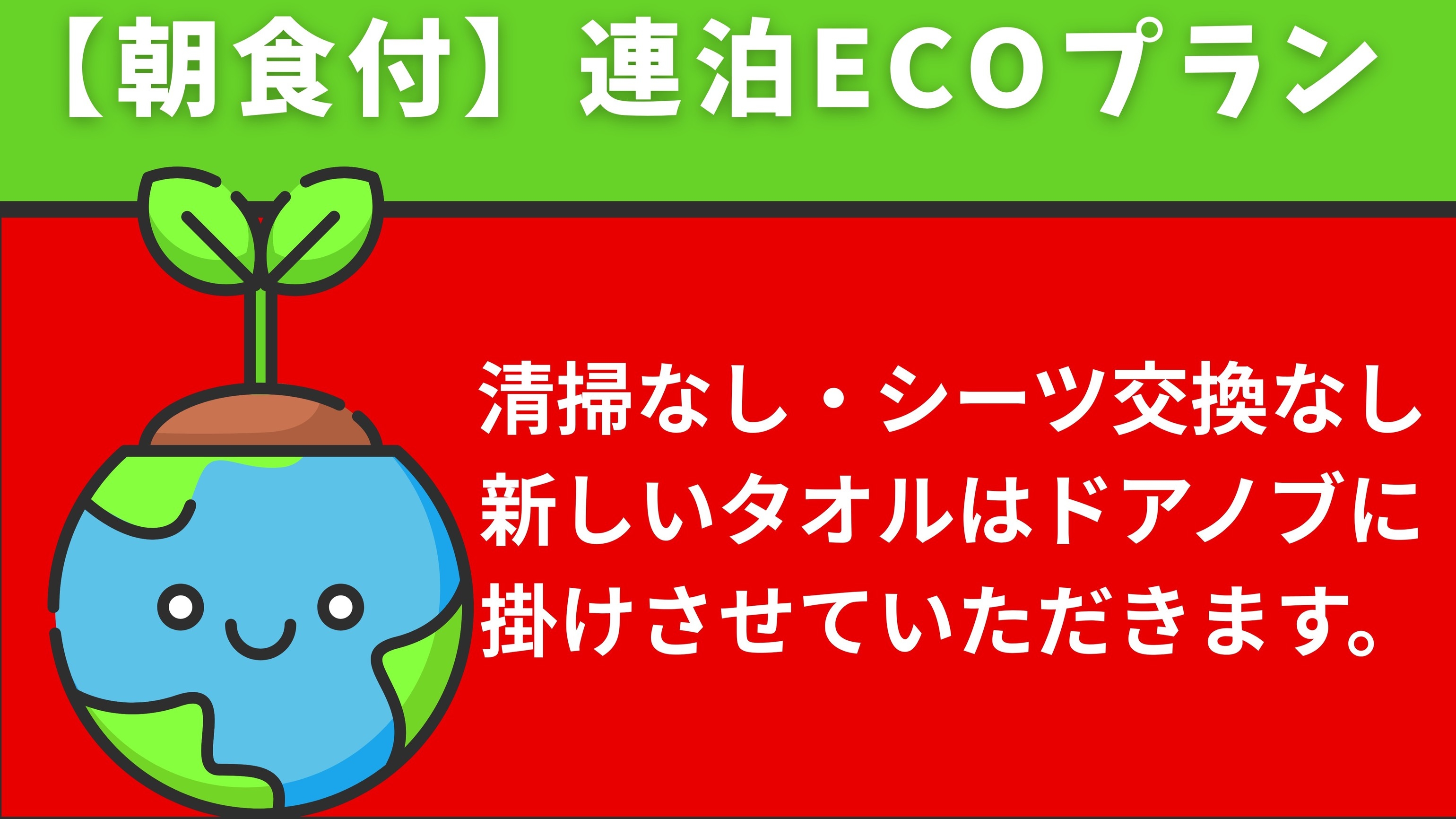 朝食付★連泊ECOプラン【全室禁煙】