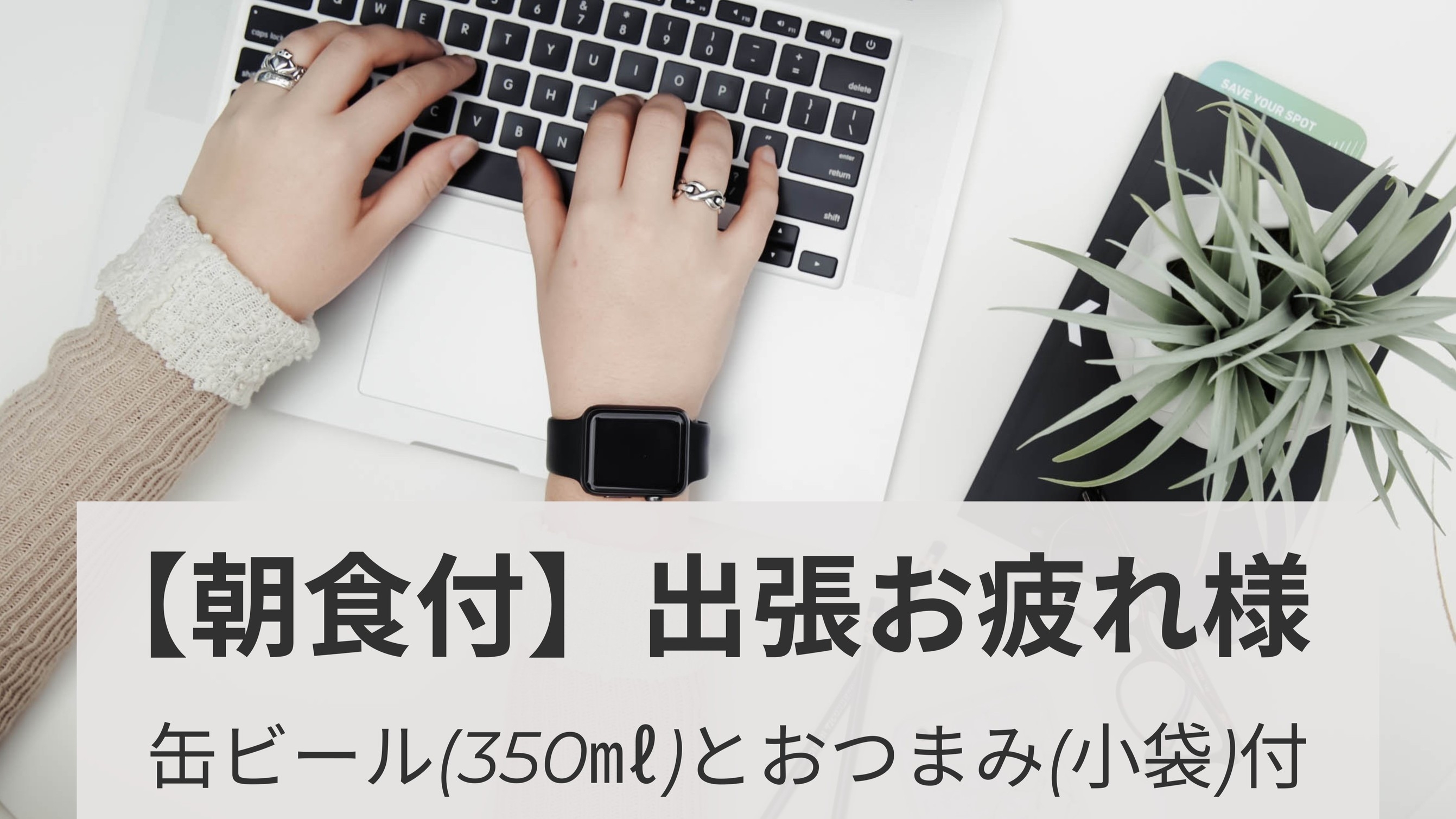 朝食付★出張お疲れ様プラン【全室禁煙】