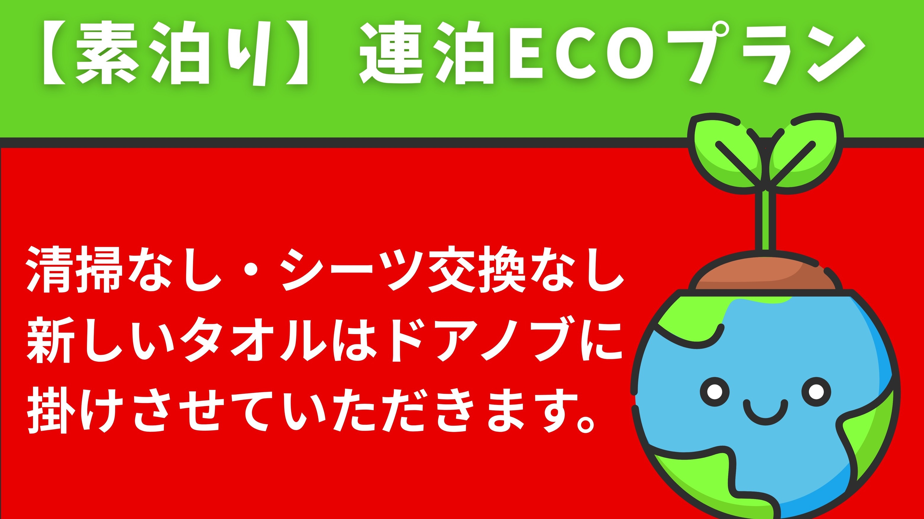 素泊り★連泊ECOプラン【全室禁煙】