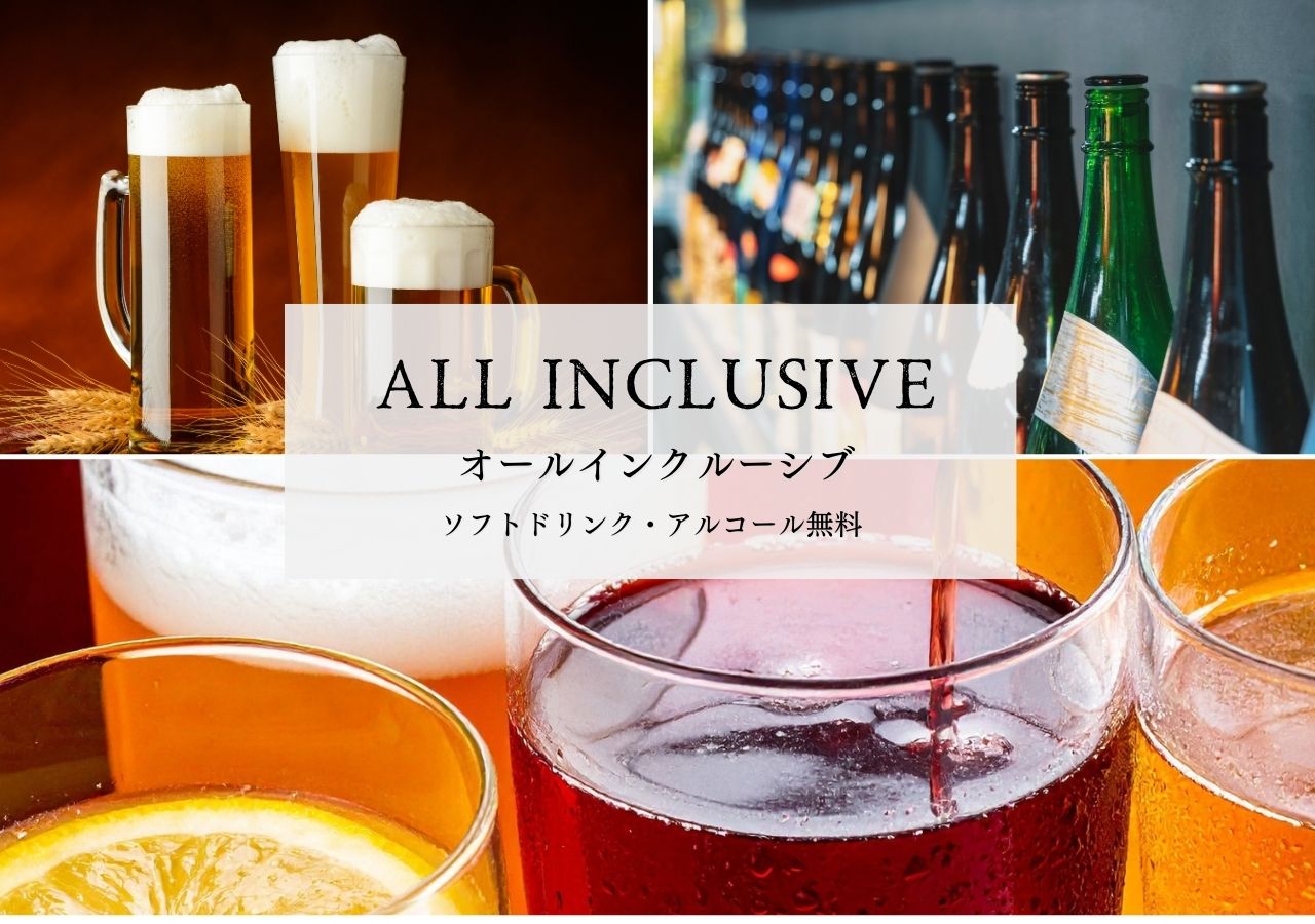 オールインクルーシブ