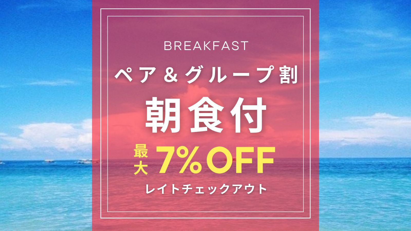 【楽天スーパーSALE】【レイトチェックアウト付】カップルや家族などでの旅行を満喫♪【朝食付】