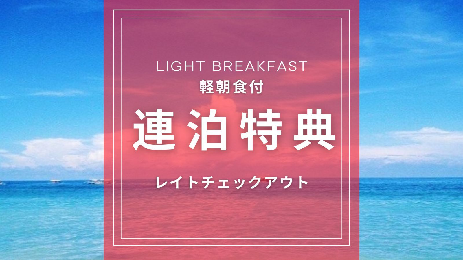 【楽天スーパーSALE】【連泊特典☆レイトチェックアウト付】沖縄の朝をゆったりと満喫！【軽朝食付】