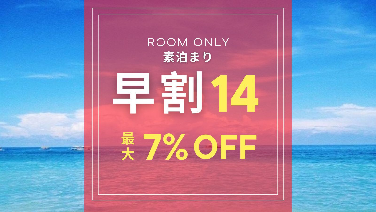 【早期割14】14日前の早期割引！一人旅・カップル・ファミリー旅行など沖縄旅をお得に！【素泊まり】