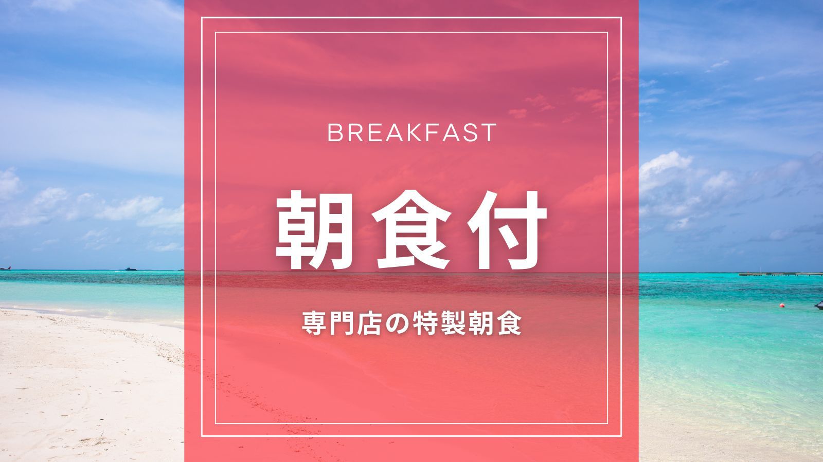 【楽天スーパーSALE】専門店が作る特製朝食を楽しむ☆全室25平米！連泊・長期滞在も快適♪【朝食付】