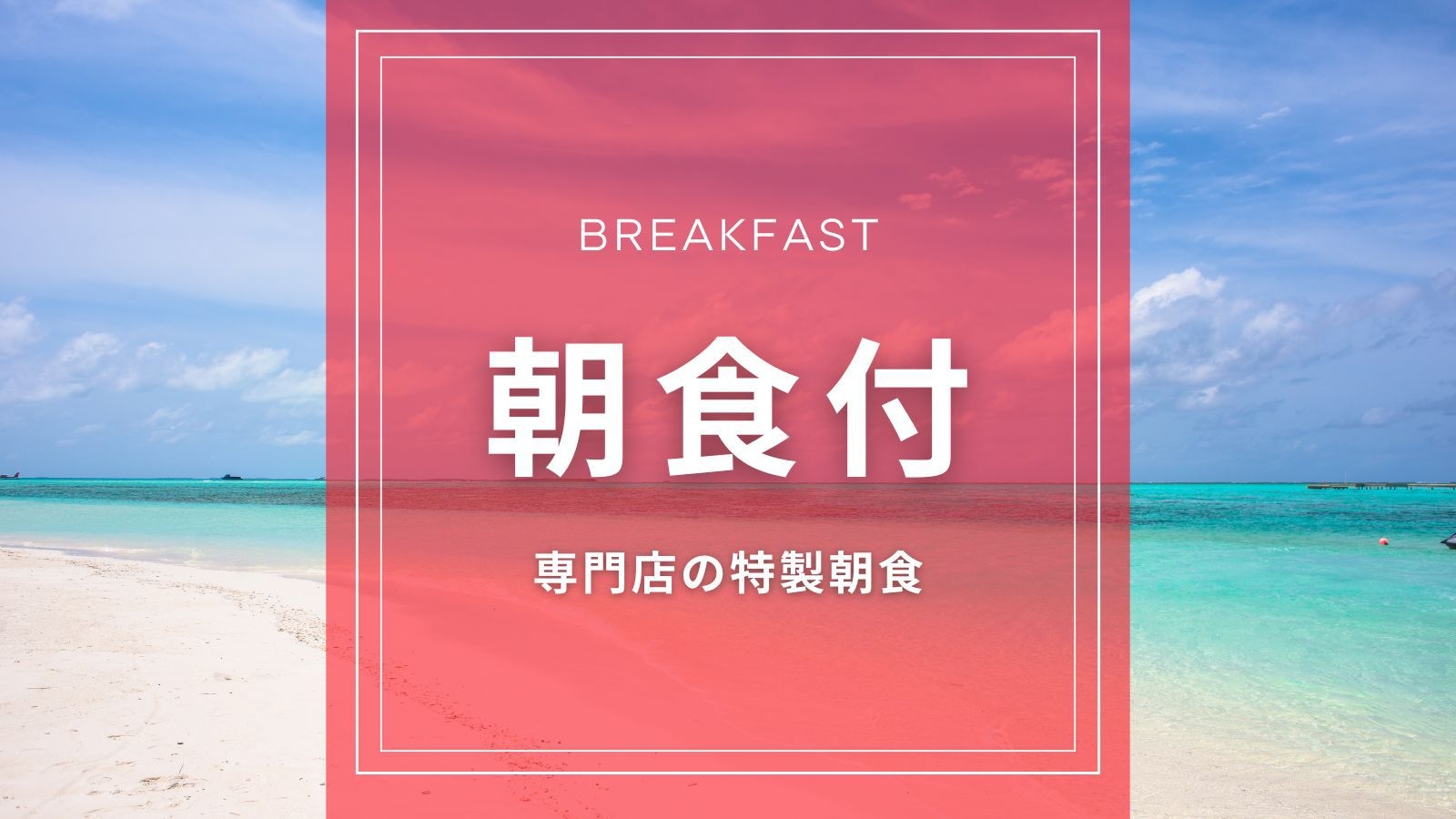 専門店が作る特製朝食を楽しむ☆全室25平米！沖縄×那覇での単泊・連泊・長期滞在も快適♪【朝食付】