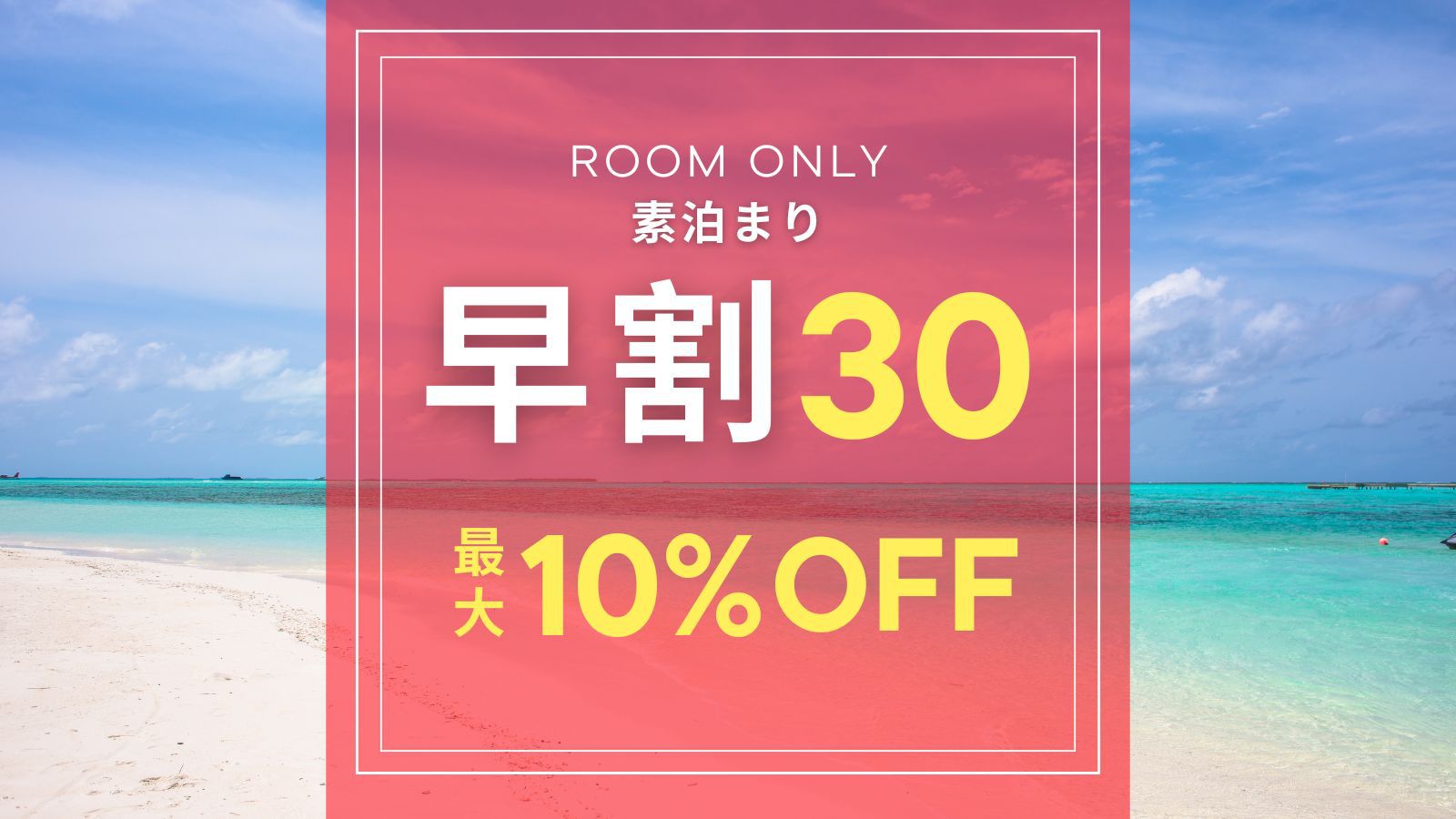 【さき楽30】30日前の早期割引！ビジネスから記念日祝いまで沖縄旅は早割がオトク！【素泊まり 】
