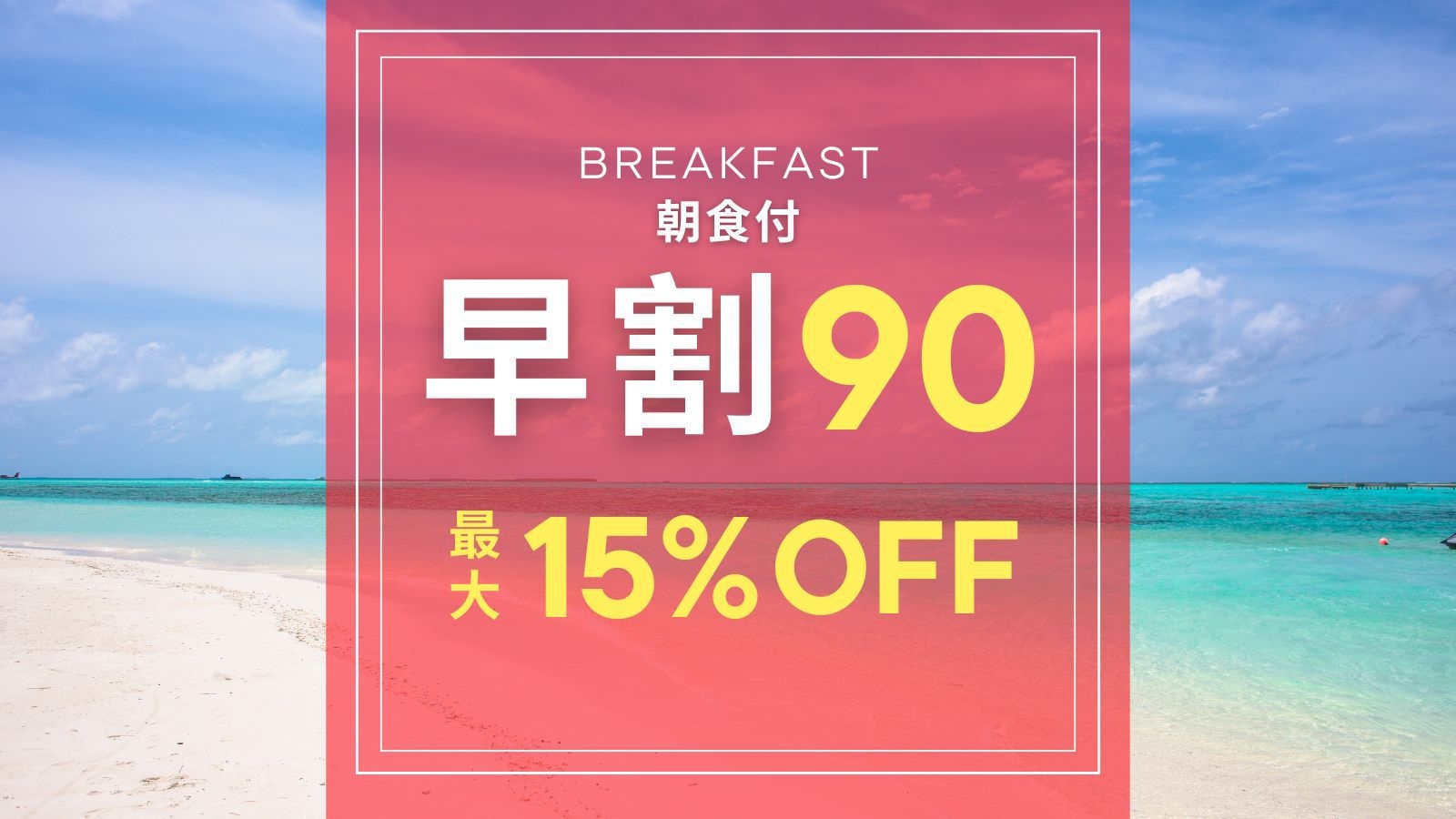 【さき楽90】90日前の早期割引！専門店が作る特製朝食を楽しむ☆那覇での単泊・連泊も快適【朝食付】