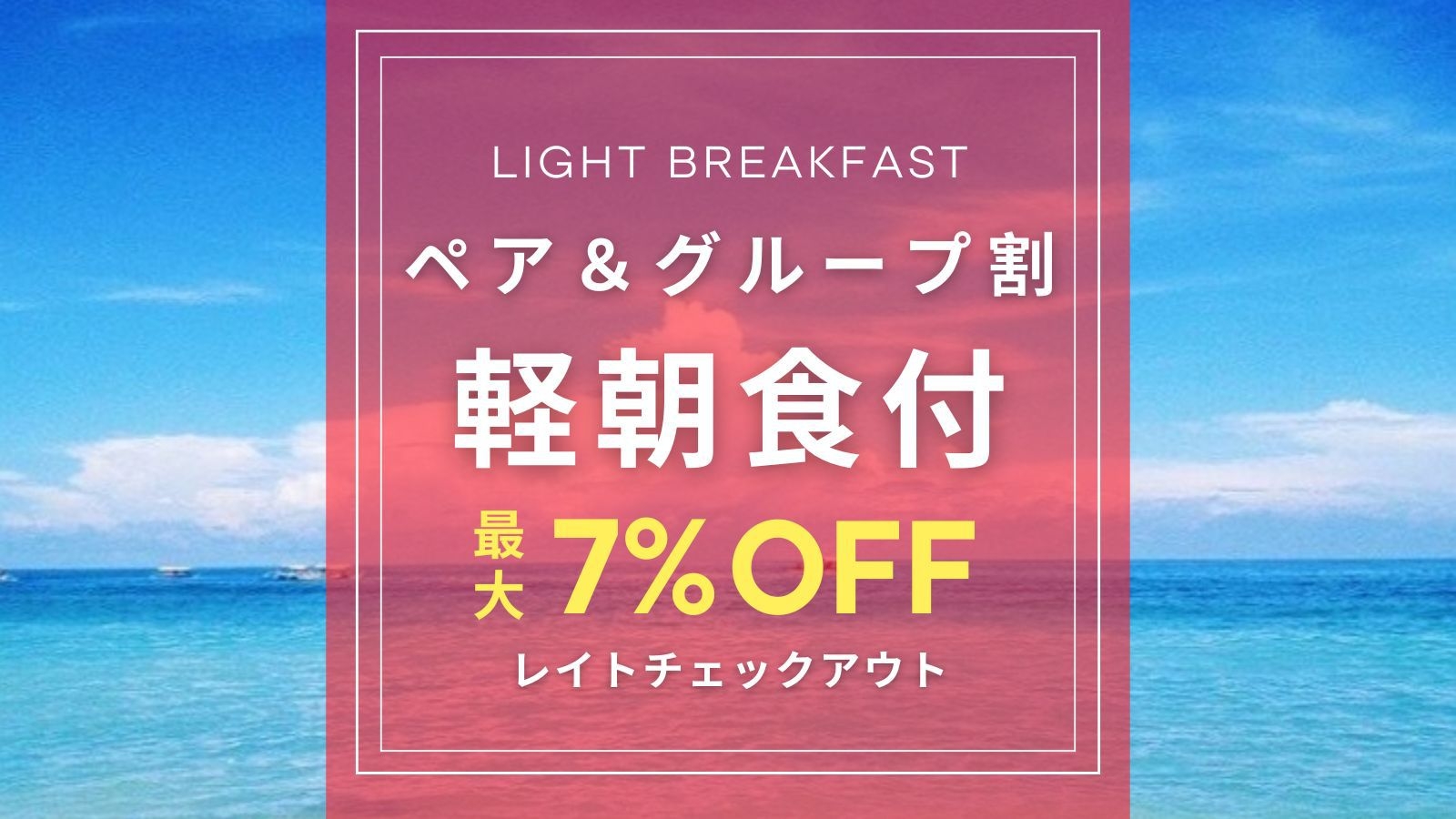【レイトチェックアウト特典付】カップルや家族などでのご褒美旅行を満喫♪【軽朝食付】