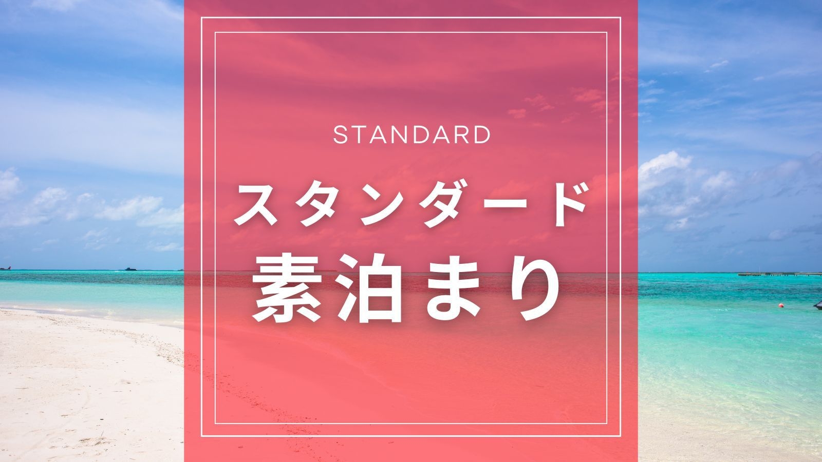 【スタンダード素泊まり】全室25平米！一人旅からカップル、ファミリー利用まで様々な沖縄滞在を快適に！