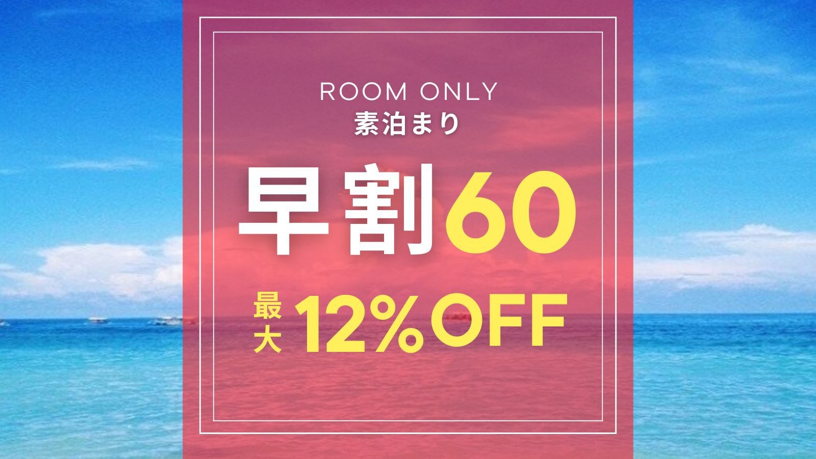 【さき楽60】ビジネスから記念日祝いまで沖縄旅は早めの予約がおすすめ！【素泊まり 】