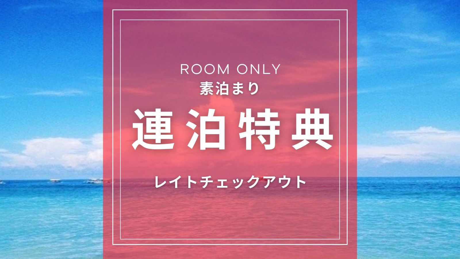 【連泊特典☆レイトチェックアウト付】沖縄の朝をゆったりと満喫！朝活などにおすすめ！【素泊まり】