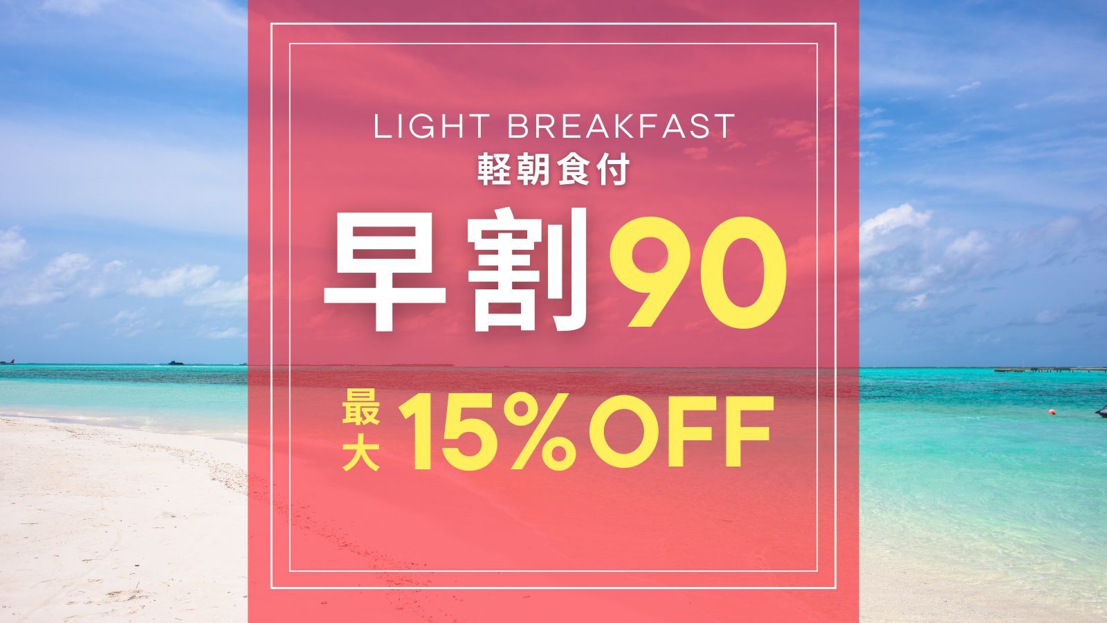 【さき楽90】90日前の早期割引！沖縄のソウルフードを楽しむ☆全室25平米で連泊も快適【軽朝食付】
