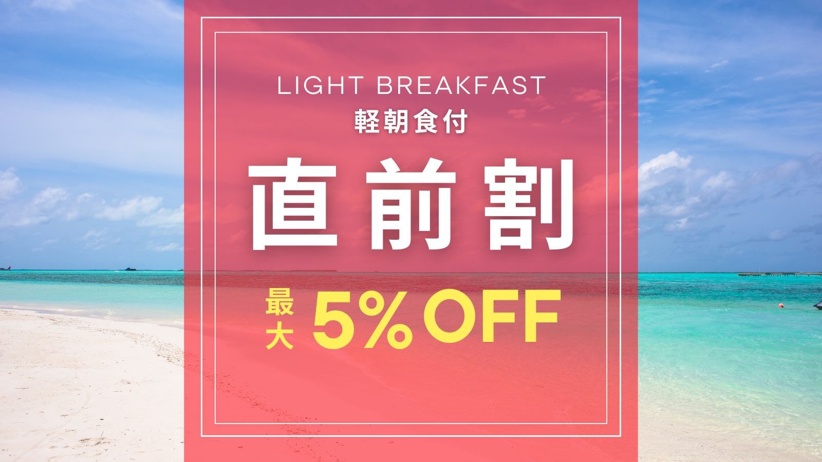【オープン記念☆直前割】沖縄のソウルフードを楽しむ☆全室25平米で単泊、連泊も快適！【軽朝食付】