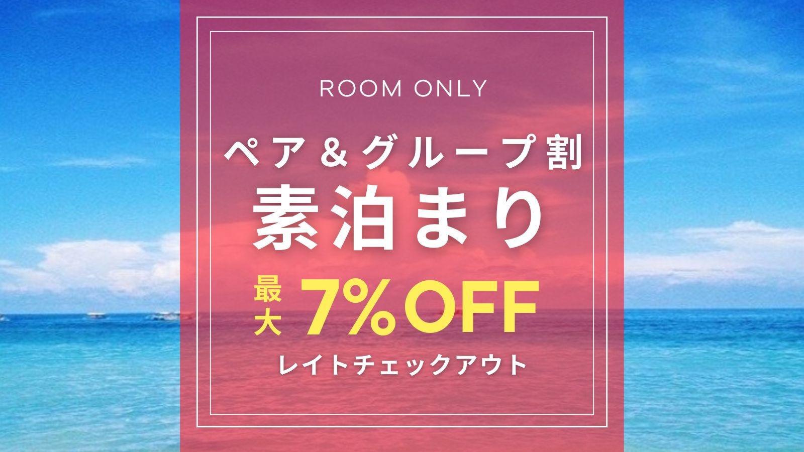 【ペア＆グループ特典／レイトチェックアウト付】カップルや家族などでのご褒美旅行を満喫♪【素泊まり】