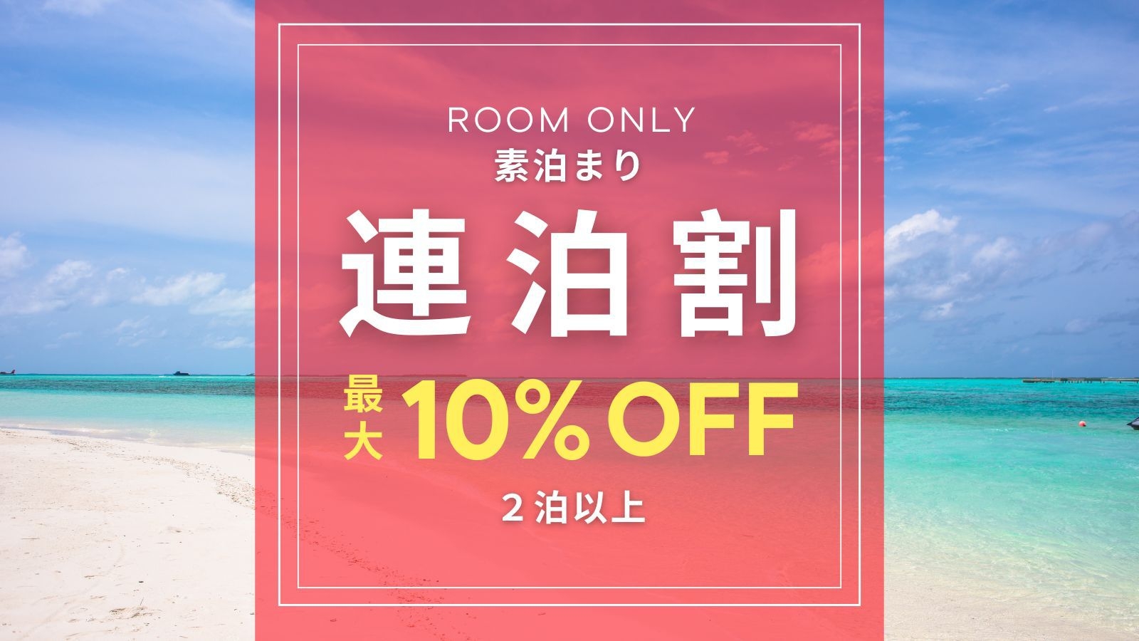 【連泊割】2泊以上でお得な週末リフレッシュ＆ショートバケーション【素泊まり】